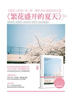 《繁花盛开的夏天（签名本，内含金浩森签名海报+莫峻或金浩森随身钱包卡）》(烟罗...)【简介_书评_在线阅读】 - 当当图书