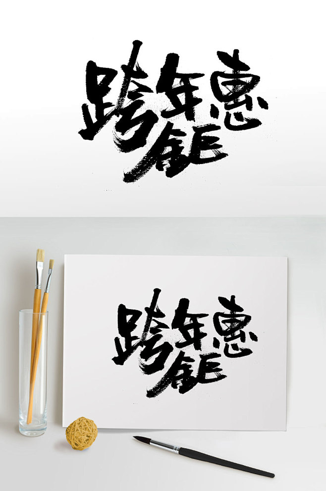跨年钜惠手写毛笔字-众图网
