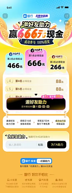 @阿水yetty 原创 h5 活动页 营销 增长 机票助力 排行榜 机票争霸赛 智行  