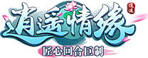 《逍遥情缘》官方网站
