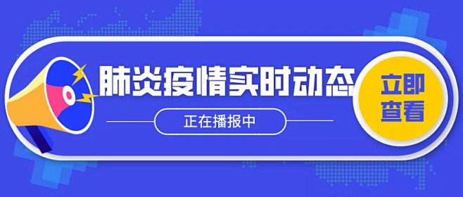 扁平简约肺炎实时动态公众号封面首图