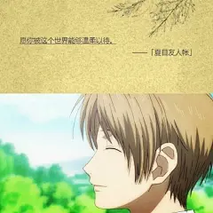 虽然只是短暂的擦身、相遇，与分别…尽管如此，我却仍然想珍惜这一切……——《夏目友人帐》