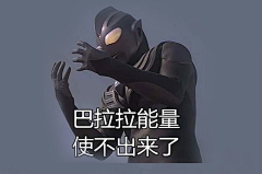 她与低保皆失采集到表情包