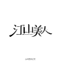 的滥种，主管