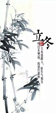 JALINEWU醉墨采集到二十四节气