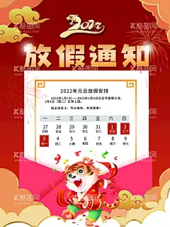 2022放假通知  - 源文件下载【酷图网】红色中国风,国潮虎年大吉,2022展板,企业展板,活动展板,简约风年会,虎年,虎年元旦,海报,新年海报,元旦海报,元旦快乐,新年快乐,虎,2022,新年,福,过年,春联,老虎,虎年大吉,年会展板,红色展板,新年展板,设计,广告设计,展板模板?,