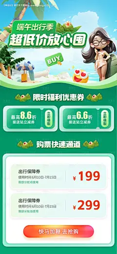 编号：82230024364552431【享设计】源文件下载-端午出行超低价放心囤限时福利优惠海报