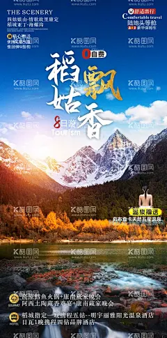 稻姑飘香亚丁旅游海报  - 源文件下载【酷图网】海报,旅游,四川,亚丁,稻城,山河,温泉,雪山,