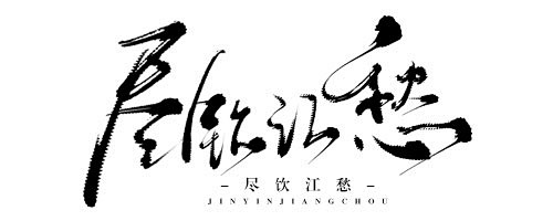 尽饮江愁
