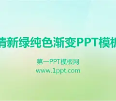 淡雅清新绿色PowerPoint模板下载