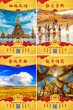 海报 公历节日 国庆节 额济纳旗 鄂尔多斯 甘南 西双版纳