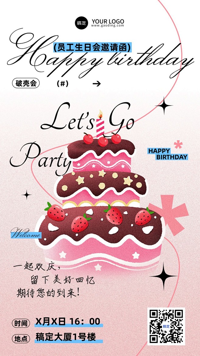 企业员工生日邀请函肌理插画风手机海报