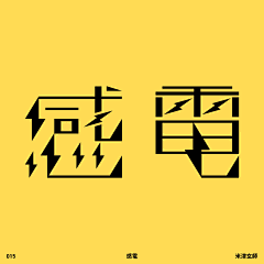 解西亚采集到字体/日期/logo