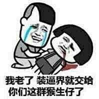 分享最近流行的蘑菇头表情包！！！！！_金...
