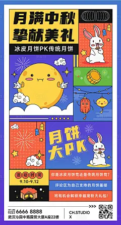 中秋节月饼pk营销活动宣传海报-源文件