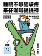 品牌设计案例｜广州摆烂咖啡「IP海报设计」