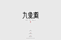 @無非ART 的个人主页 - 微博