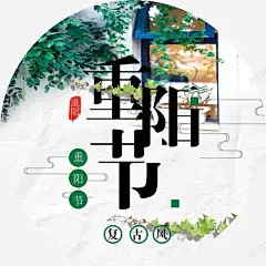 重阳节关爱父母 重阳节 元素 免抠png 设计图片 免费下载 页面网页 平面电商 创意素材