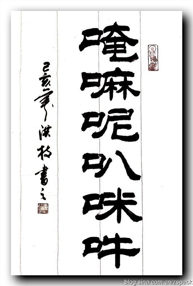 洪枝书法采集于2019-12-10 19:32:38六字大明咒-唵嘛呢叭咪吽