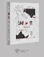 同生 作者：御井烹香　#萳烟＆尘千烟设计