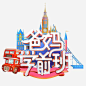 亲子综艺节目logo_百度图片搜索