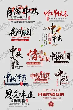 中秋节 【酷图网】月满中秋,中秋节,国庆节,中秋国庆节,情满中秋,中秋佳节,中秋团圆,中秋文案,文案,花好月圆,标签,促销标签