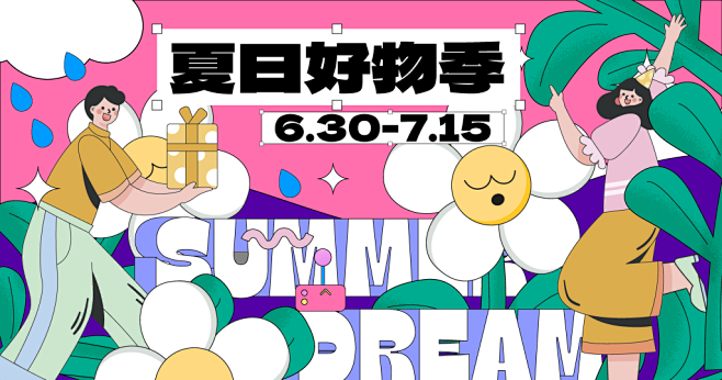 夏日好物季夏季促销创意潮流酸性展板海报