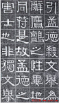 隶书字帖《伊秉绶书光孝寺虞仲翔祠碑》