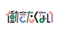 一组字形结合的字体设计作品，每一款都很有特色，颜色丰富多彩。丨bynozzdesu​​​​ _版式-餐饮vi_T2020610 #率叶插件，让花瓣网更好用_http://ly.jiuxihuan.net/?yqr=13803100#