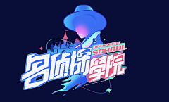 茄子鱼香煲采集到字体设计
