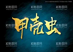 甲壳虫书法字  - 源文件下载【酷图网】甲壳虫书法字,毛笔字,书法,手写字,书法标题字,书法海报字,书法艺术字,毛笔标题字,手绘字体,手写字体,特效字体,
