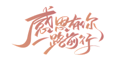93年的朱先生采集到字体设计/logo