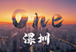 广东珠三角城市深圳市