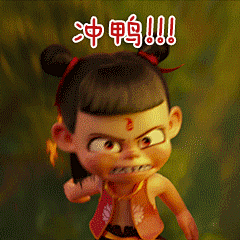 抖音哪吒之魔童降世gif动态表情包在哪下载_哪吒之魔童降世gif动态最全表情包分享_66游戏网