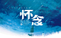 这3个月的字体设计