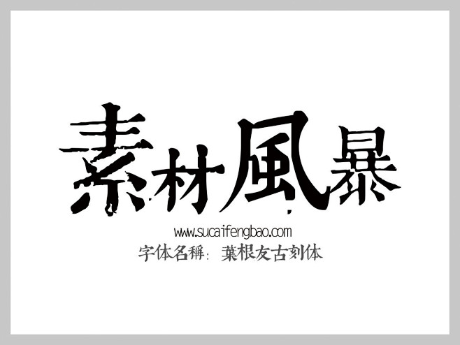 叶根友古刻体字体下载 http://ww...