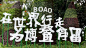 九年的岁月与辉煌 | 博鳌亚洲论坛宗教文明对话分论坛_十愿网