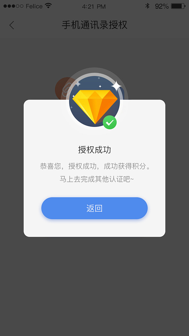 信用额度-手机通讯录授权-成功弹窗