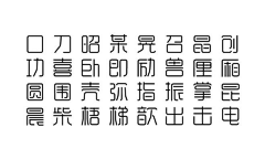 馨净Mico采集到中文字体设计