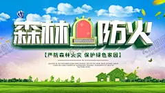 森林防火 【酷图网】森林防火,森林防火宣传,消防,森林防火展板,森林防火十不,准,六不烧,森林防火标语,森林防火海报,森林防火广告,人人有责,森林,防火,预防森林火灾,保护森林,防火展板,安全防火,119,消防安全