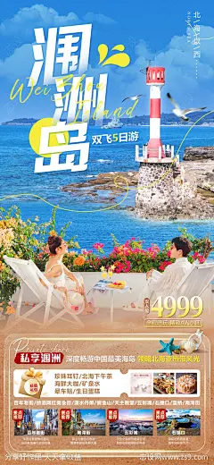 北海涠洲岛旅游海报-源文件-志设网-zs9.com