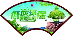 低碳环保  绿色生活  - 源文件下载【酷图网】低碳环保,绿色生活我,扇形,围墙画,广告设计,psd源文件,