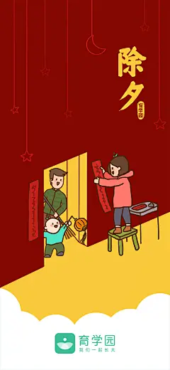 除夕夜，辞旧迎新，贴对联，扫尘灰