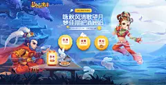 《梦幻西游》电脑版2017中秋节活动专题_咏秋风清歌望月，梦佳期把酒婵娟