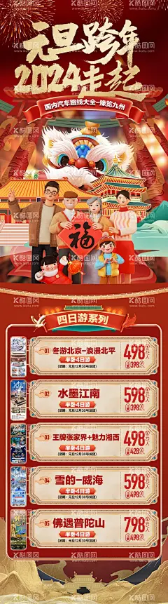 2024元旦跨年新年春节过年旅游合集  - 源文件下载【酷图网】海报,旅游,合集,元旦,跨年,新年,春节,过年,喜庆,