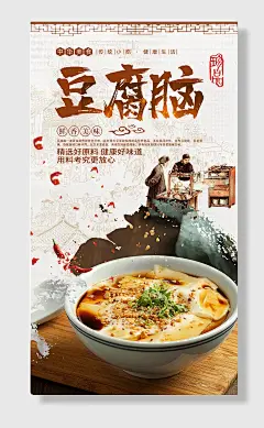 特色豆腐脑宣传海报