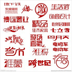 春秋是将军采集到字体