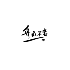 张三先生采集到张三丑字
