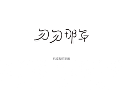 西木小栗子采集到字体设计