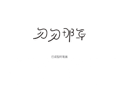 控制不住的小情绪采集到设计—文字设计